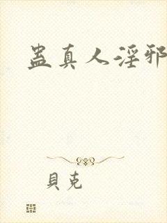 蛊真人淫邪魔尊