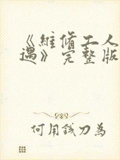 《维修工人的绝遇》完整版