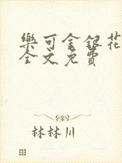 乐可金银花在线全文免费