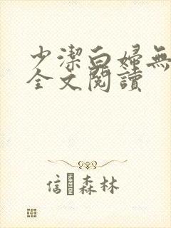 少洁白妇无删减全文阅读