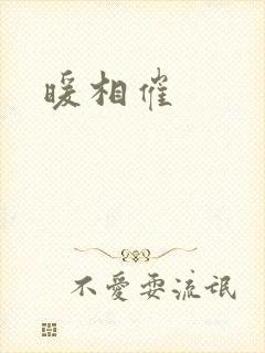 暖相催封面