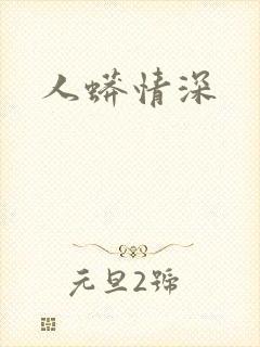 人蟒情深