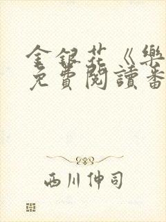 金银花《乐可》免费阅读番外