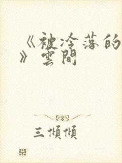 《被冷落的婚姻》云间