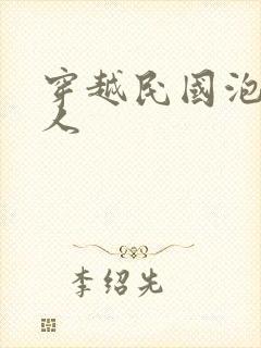 穿越民国泡尽美人