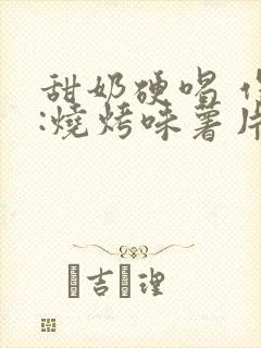 甜奶硬喝 作者:烧烤味薯片 类别