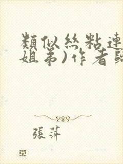 类似丝粘连连(姐弟)作者归寻