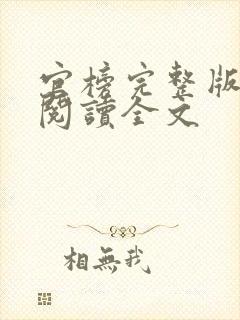 官榜完整版免费阅读全文