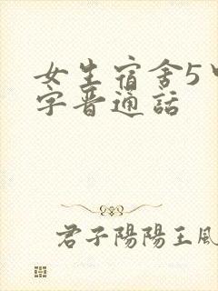 女生宿舍5中汉字晋通话