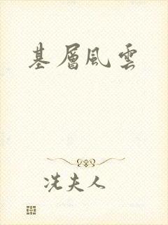 基层风云