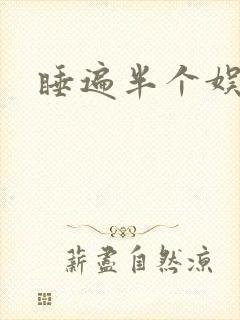 睡遍半个娱乐圈