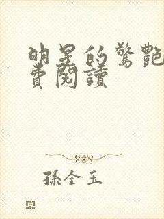 明星的惊艳史免费阅读