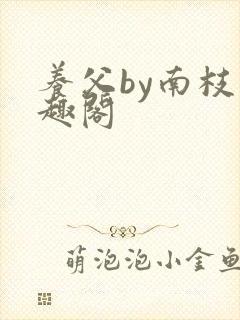 养父by南枝笔趣阁