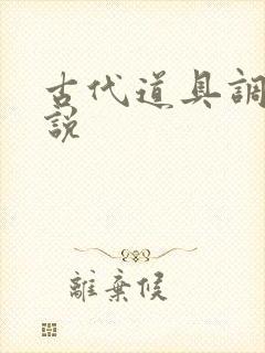 古代道具调教小说