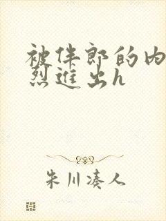 被伴郎的内捧猛烈进出h封面