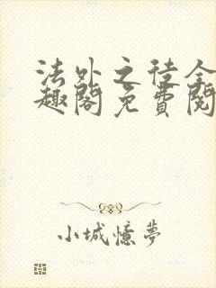 法外之徒全文笔趣阁免费阅读