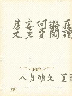 房客何璐在线全文免费阅读笔趣封面