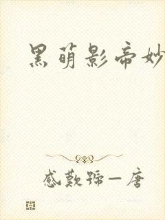 黑萌影帝妙探妻