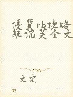 优质rb攻略系统沉芙全文免费阅读在