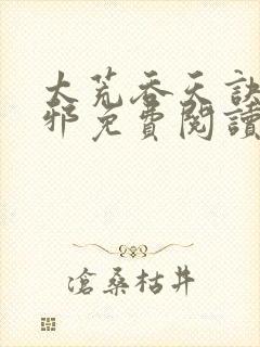 太荒吞天诀柳无邪免费阅读完整版封面