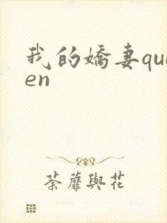 我的娇妻queen