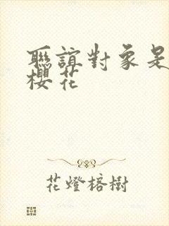 联谊对象是警官樱花封面