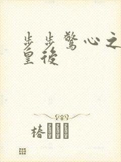 步步惊心之庶女皇后