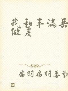 我和丰满岳疯狂做爰