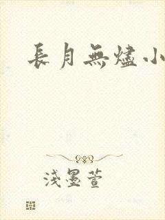 长月无烬小说