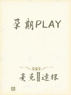 孕期PLAY封面