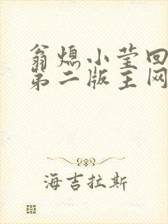 翁熄小莹回乡下第二版主网