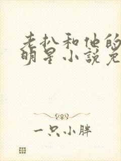 老扒和他的三个明星小说免费阅读