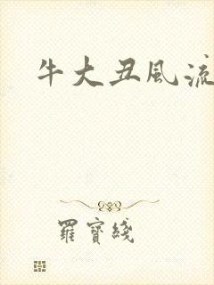 牛大丑风流记
