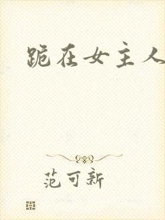 跪在女主人脚下封面