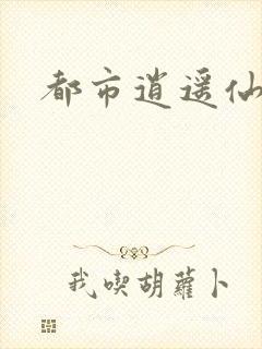 都市逍遥仙帝