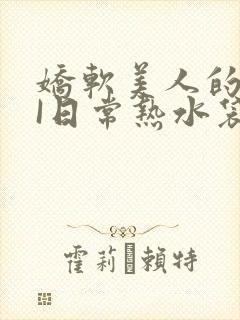 娇软美人的疼AI日常热水袋原文