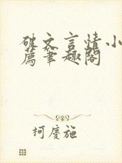 破文言情小说推荐笔趣阁