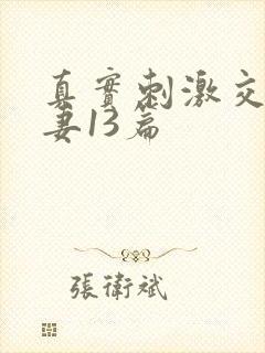 真实刺激交换娇妻13篇