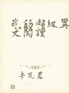 我的超级异能全文阅读封面