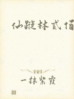 仙踪林贰佰封面