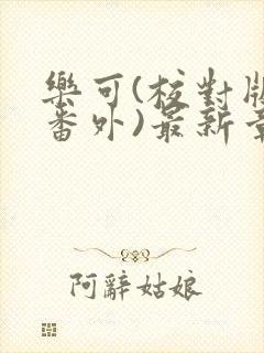 乐可(校对版+番外)最新章节