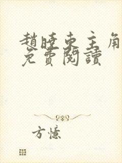 赵晓东主角小说免费阅读