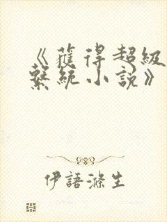 《获得超级胬肉系统小说》封面