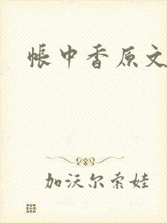 帐中香原文