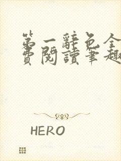 第一辞色全文免费阅读笔趣阁