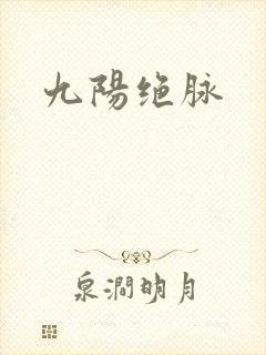 九阳绝脉