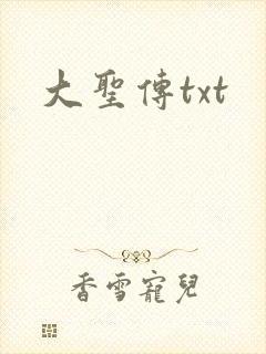 大圣传txt
