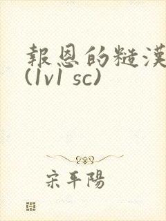 报恩的糙汉好猛(1v1 sc)