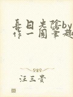 长日光阴by乱作一团笔趣阁免