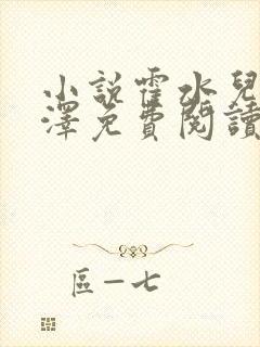 小说霍水儿和霍泽免费阅读